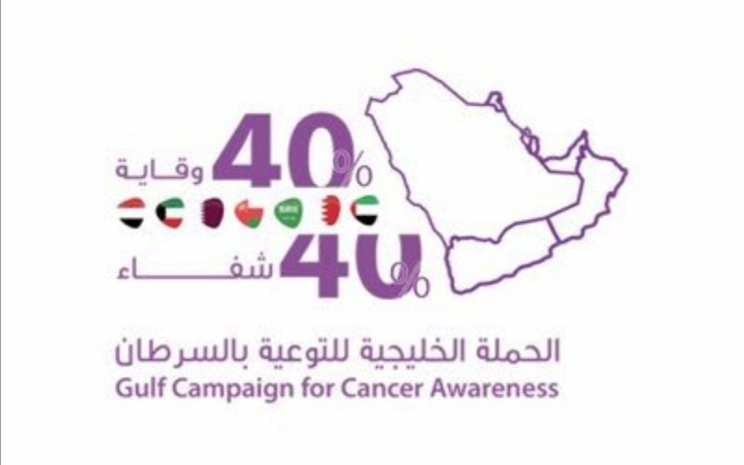 جمعية الحياة تشارك الحملة الخليجية الخامسة للتوعية بالسرطان تحت شعار (40×40)