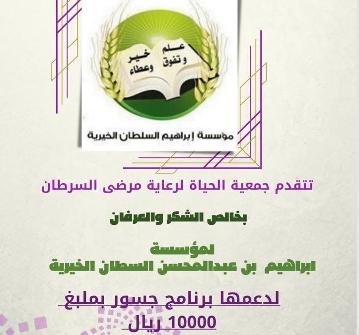 دعم مؤسسة ابراهيم بن عبدالمحسن السلطان لبرنامج جسور .