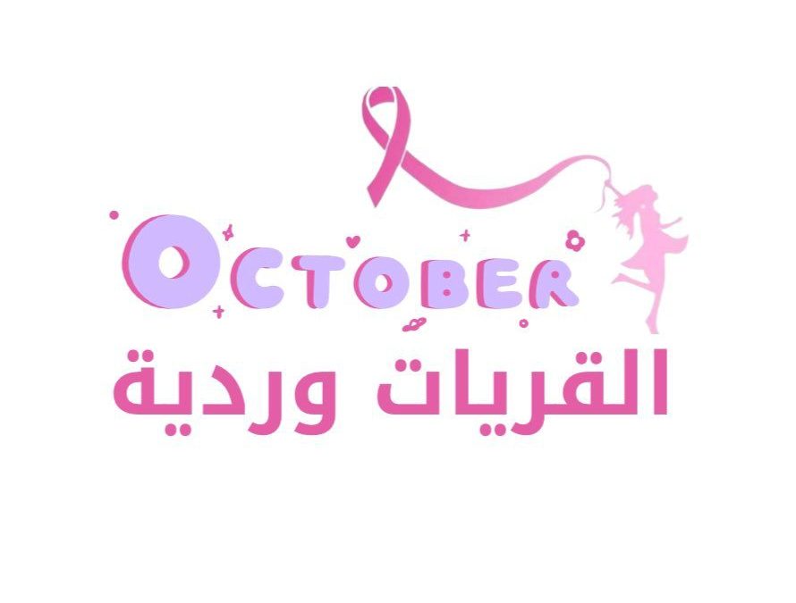 الاستعداد لاطلاق برنامج القريات وردية حملة الكشف المبكر لسرطان الثدي .