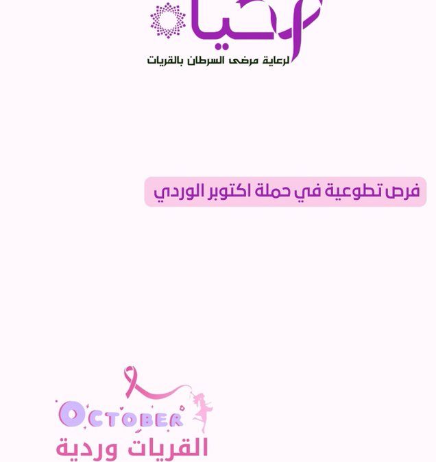 اعلان فرص تطوعية لحملة اكتوبر