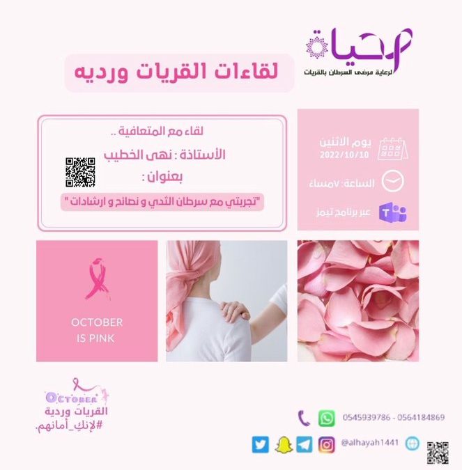لقاءات القريات وردية أ . نهى الخطيب .