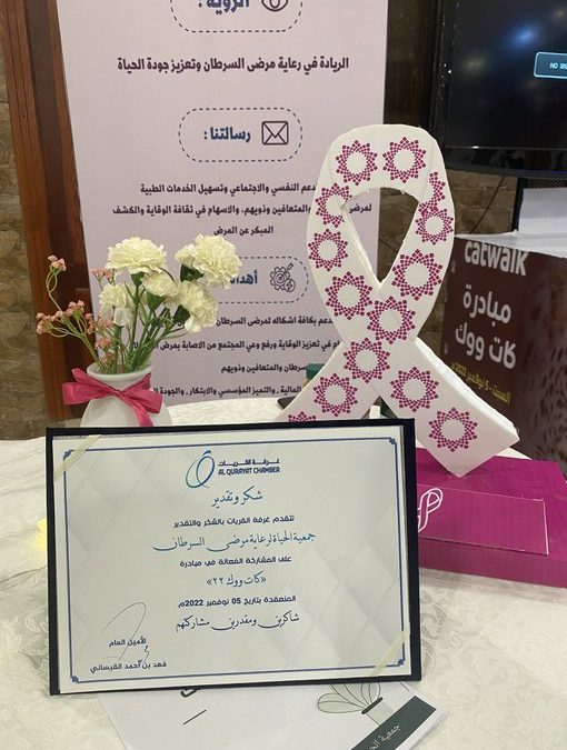 مشاركة جمعية الحياة لرعاية مرضى السرطان بالقريات في مبادرة كات ووك 22 .