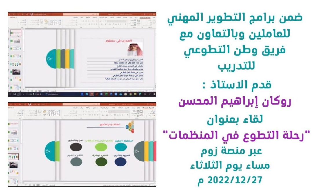 رحلة التطوع في المنظمات مع الاستاذ : روكان المحسن