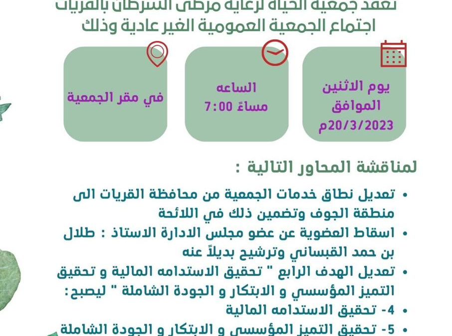 اعلان اجتماع الجمعيه العموميه غير العاديه لجمعية الحياة لمرضى السرطان لعام 2023