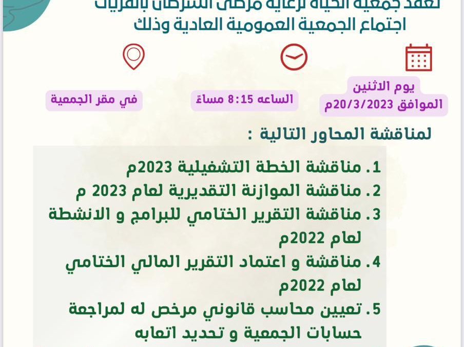اعلان اجتماع الجمعية العمومية العاديه لجمعية الحياة لرعاية مرضى السرطان بالقريات لعام 2023 م