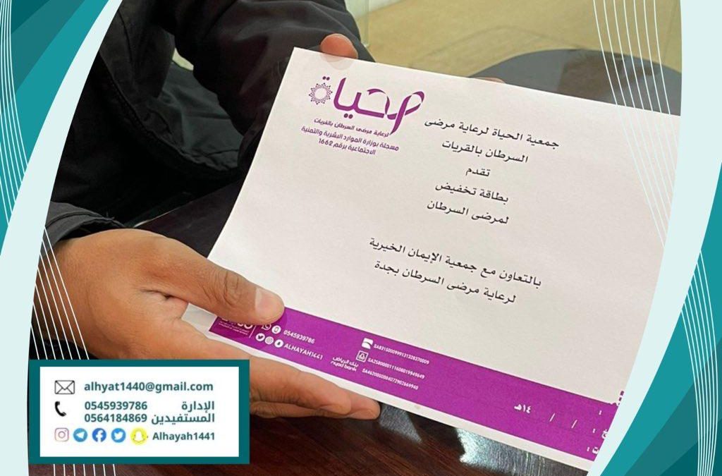 بالتعاون مع جمعية الايمان لرعاية مرضى السرطان بجدة ‏نقدم بطاقات تخفيض ٥٠ ٪