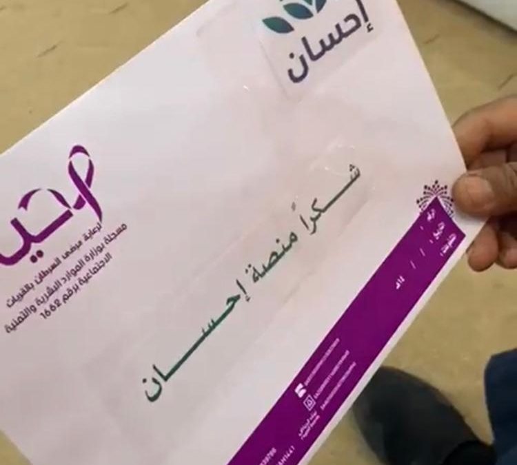 دعم منصة إحسان ..