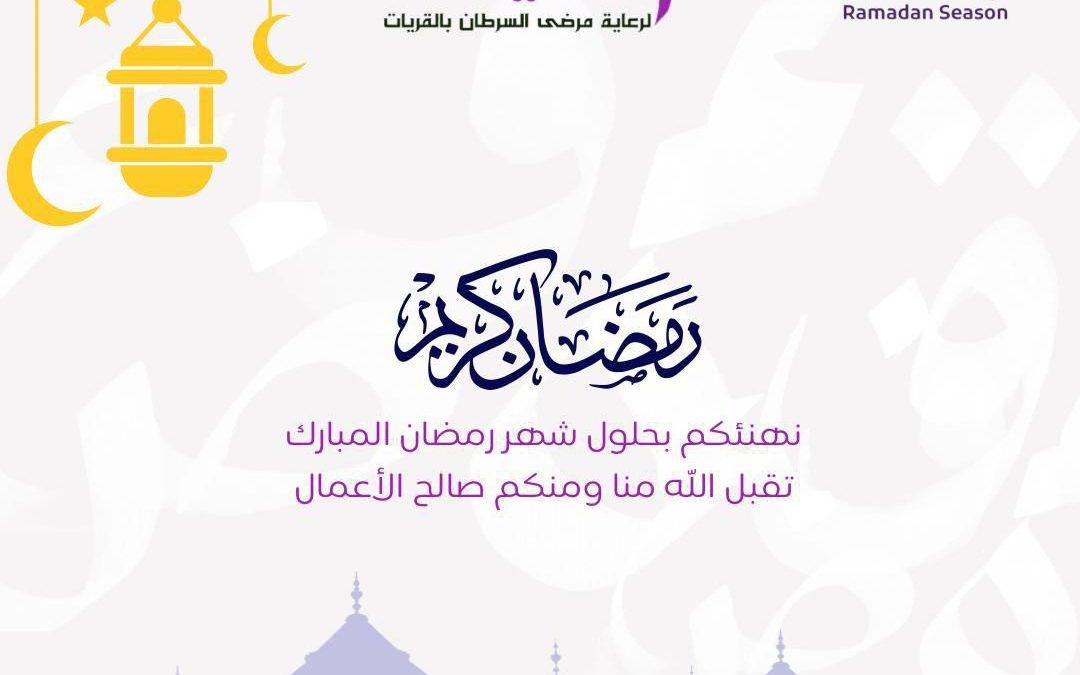 تهنئة شهر رمضان المبارك