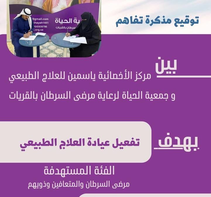 مذكرة تفاهم مع مركز الاخصائية ياسمين للعلاج الطبيعي