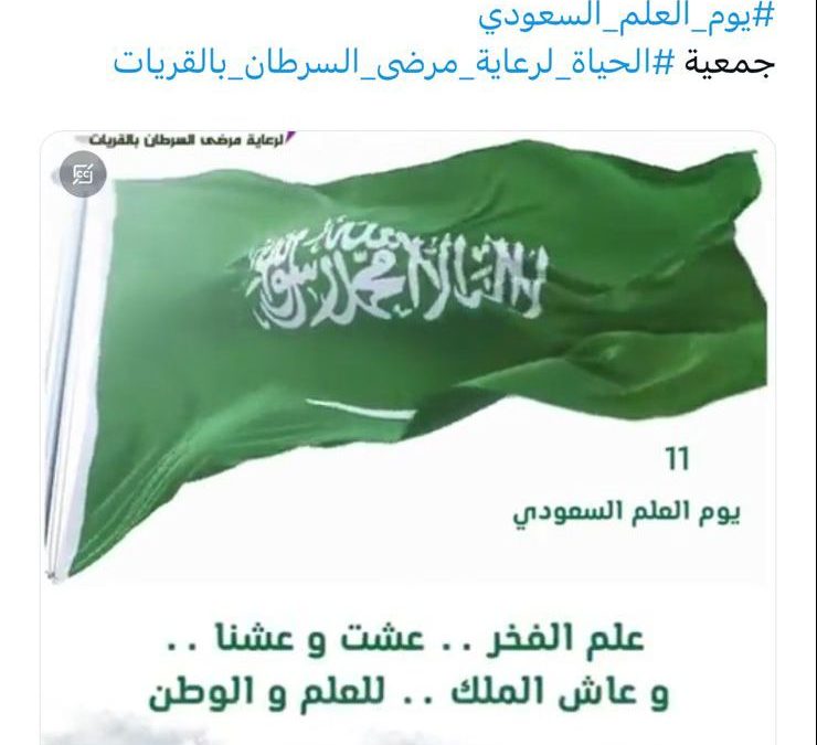 يوم العلم السعودي 11 مارس