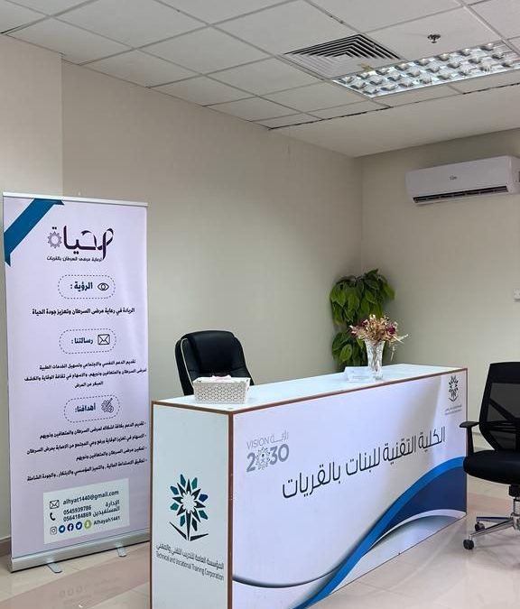 معرض توعوي و لقاء ضمن برنامج العيادت الصحية في الكلية التقنية للبنات