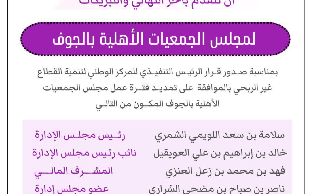 تهنئة لمجلس الجمعيات الأهلية بالجوف لتمديد فترة عمل المجلس .