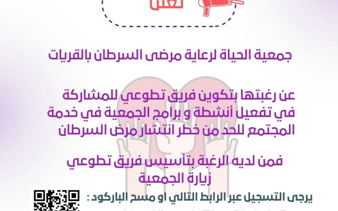 اعلان الفريق التطوعي لجمعية الحياة لرعاية مرضى السرطان بالقريات .
