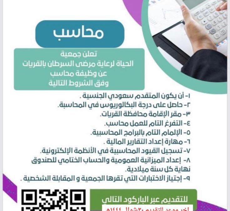 جمعية الحياة تعلن عن وظيفة محاسب