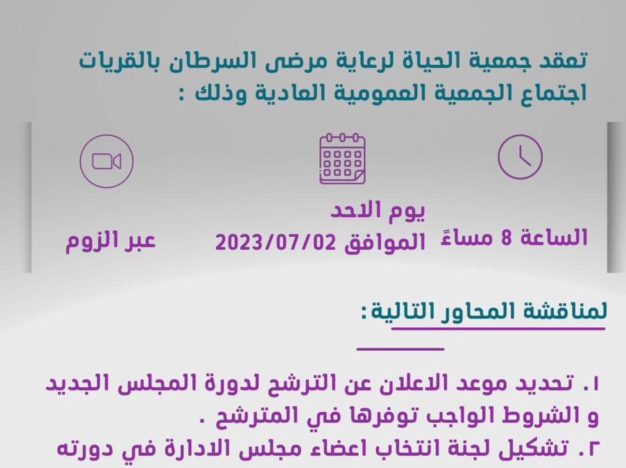 اجتماع الجمعية العمومية العادية 2/7/2023 م