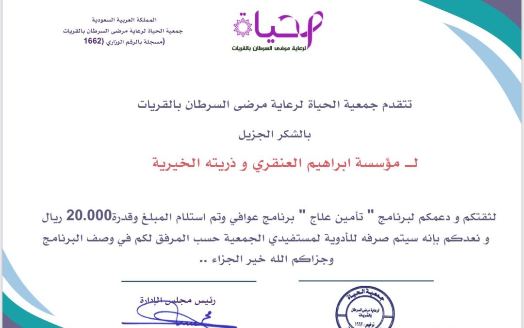 شكر و عرفان لـمؤسسة إبراهيم العنقري و ذريته الخيرية لدعمهم برنامج عوافي ” تأمين علاج ” .