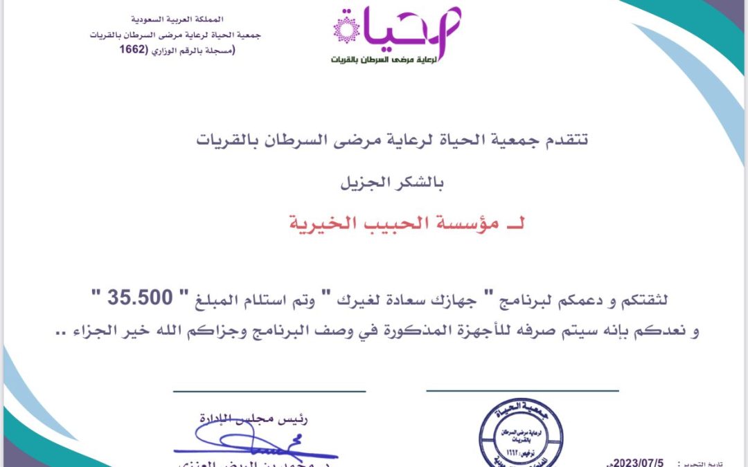 شكر و عرفان لمؤسسة الحبيب الخيرية لدعمهم برنامج جهازك سعادة لغيرك .