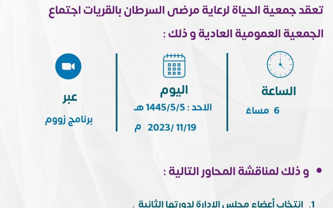 اعلان موعد اجتماع الجمعية العمومية العادية و أسماء المرشحين للمجلس بدورته الثانية .