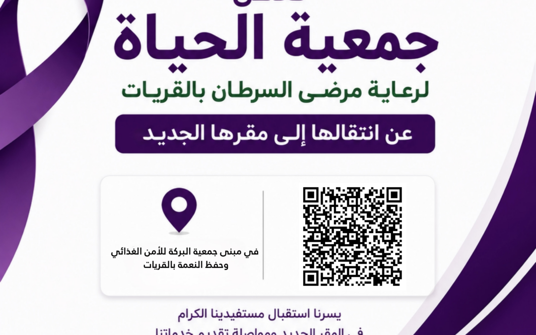 المقر الجمعية الحياة لرعاية لمرضى السرطان بالقريات