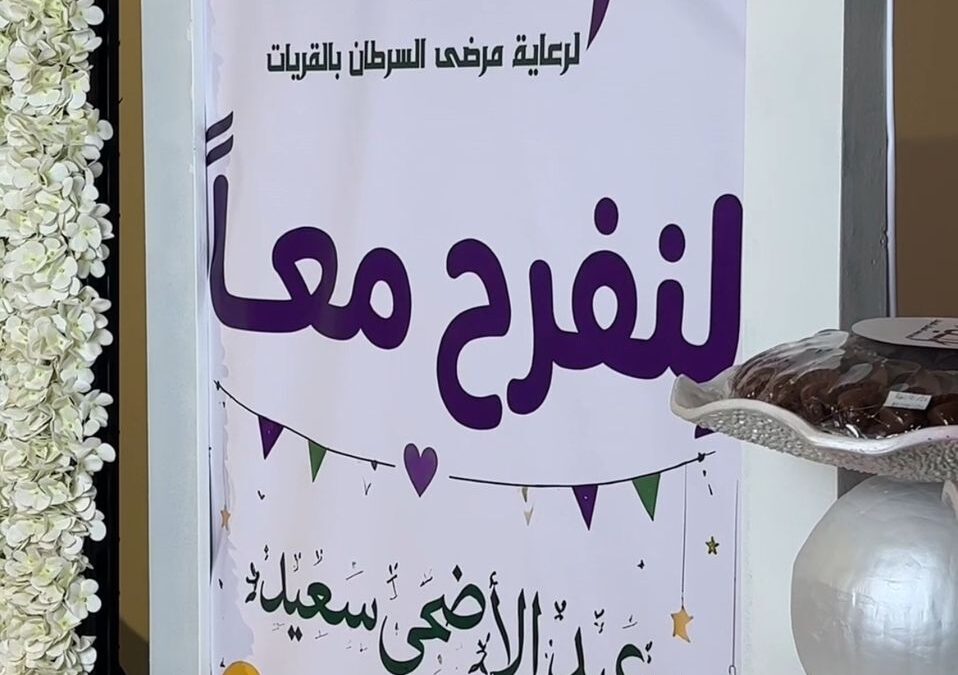 فعالية “لنفرح معًا” بمناسبة عيد الأضحى المبارك