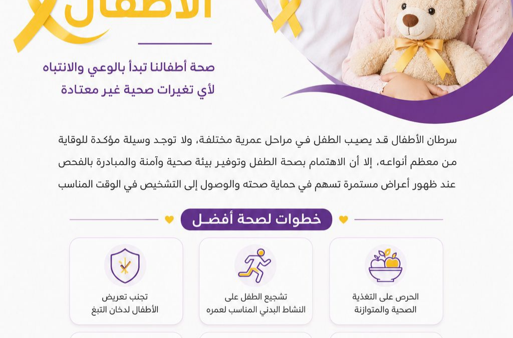 سبتمبر شهر العالمي للتوعية بسرطان الأطفال